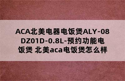 ACA北美电器电饭煲ALY-08DZ01D-0.8L-预约功能电饭煲 北美aca电饭煲怎么样